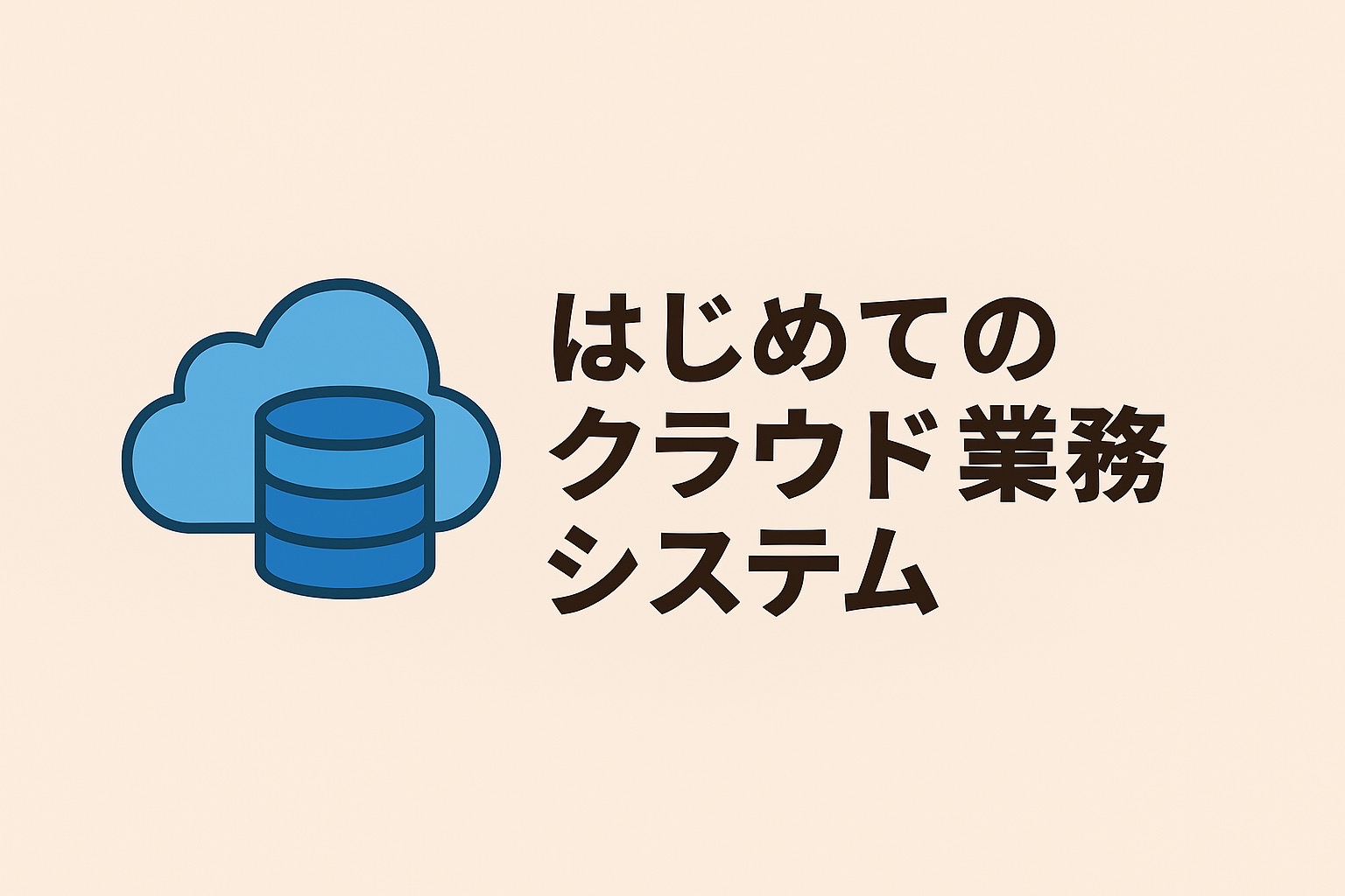 はじめてのクラウド業務システムは教えて嵐さん！のカテゴリ
