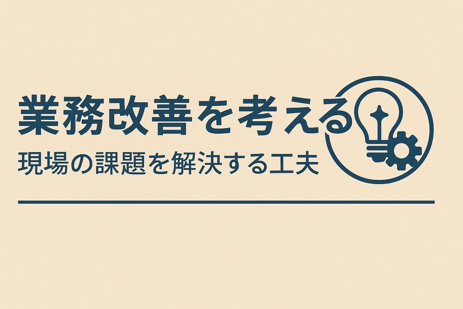 現場の困りごとを解決する工夫は教えて嵐さん！のカテゴリ