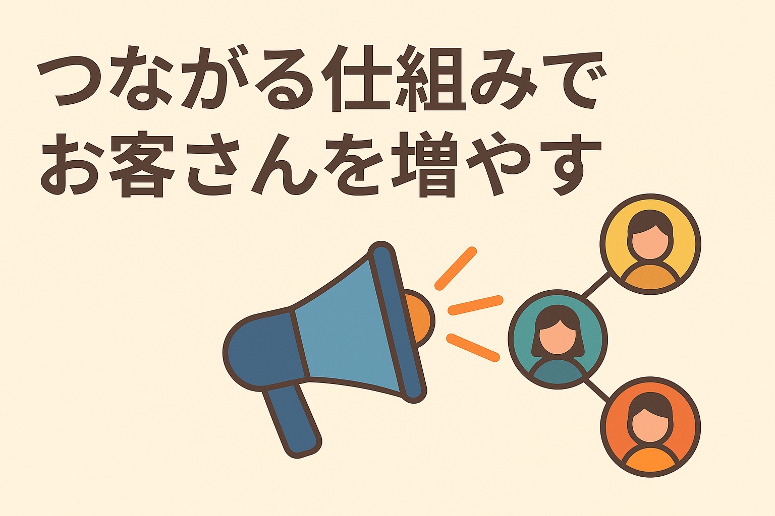 つながる仕組みでお客さんを増やすは教えて嵐さん！のカテゴリ