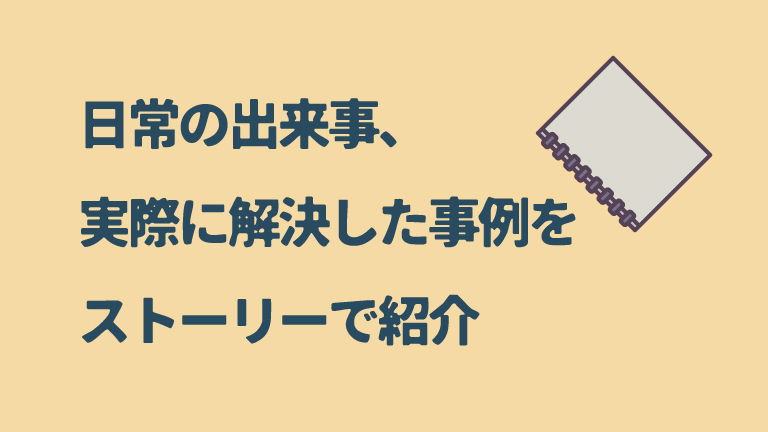 教えて嵐さん！できない気持ちわかるから。中小企業と初心者の「困った」をおたすけします。