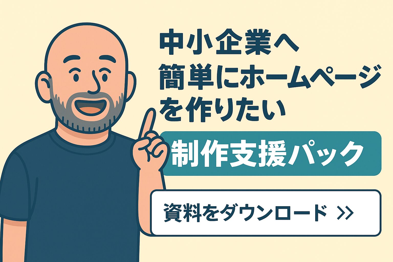 教えて嵐さん！＼パソコンが苦手でも大丈夫！／ 「はじめてのホームページ」サポートパック。