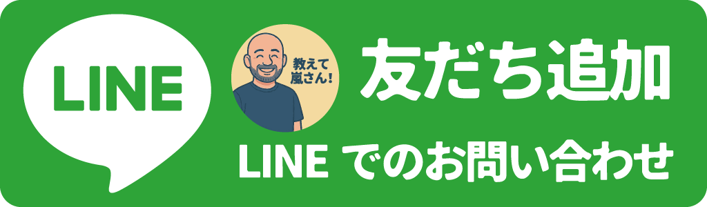 LINEで相談する