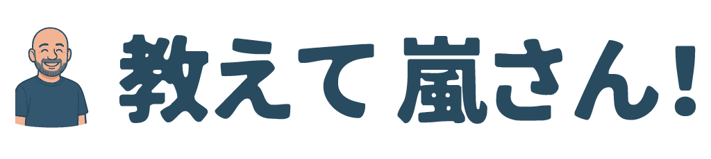 教えて嵐さん！