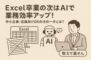 教えて嵐さん！Excel卒業の次はAIへ。あなたの業務にも“ひとりAI社員”を。