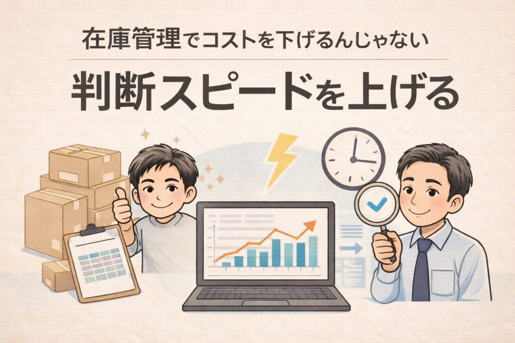 教えて嵐さん！在庫管理はコスト削減じゃない｜判断スピードを上げる仕組みの話