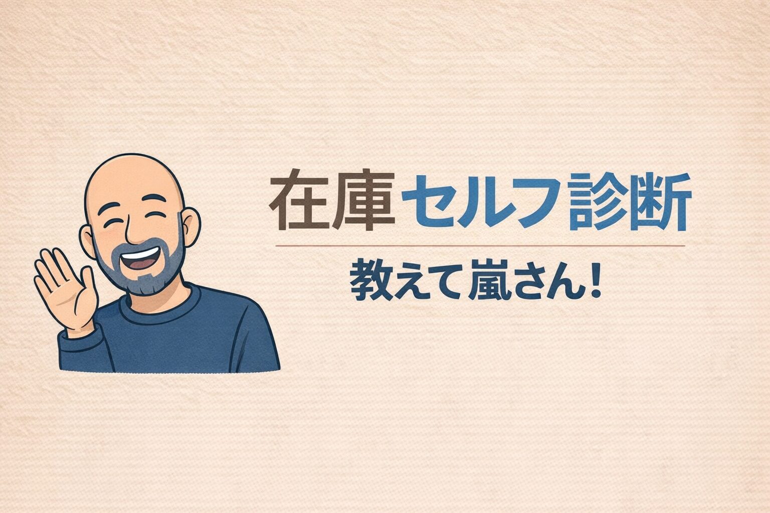 教えて嵐さん！在庫セルフ診断チェックリスト｜現場が回らない原因を15項目で見える化