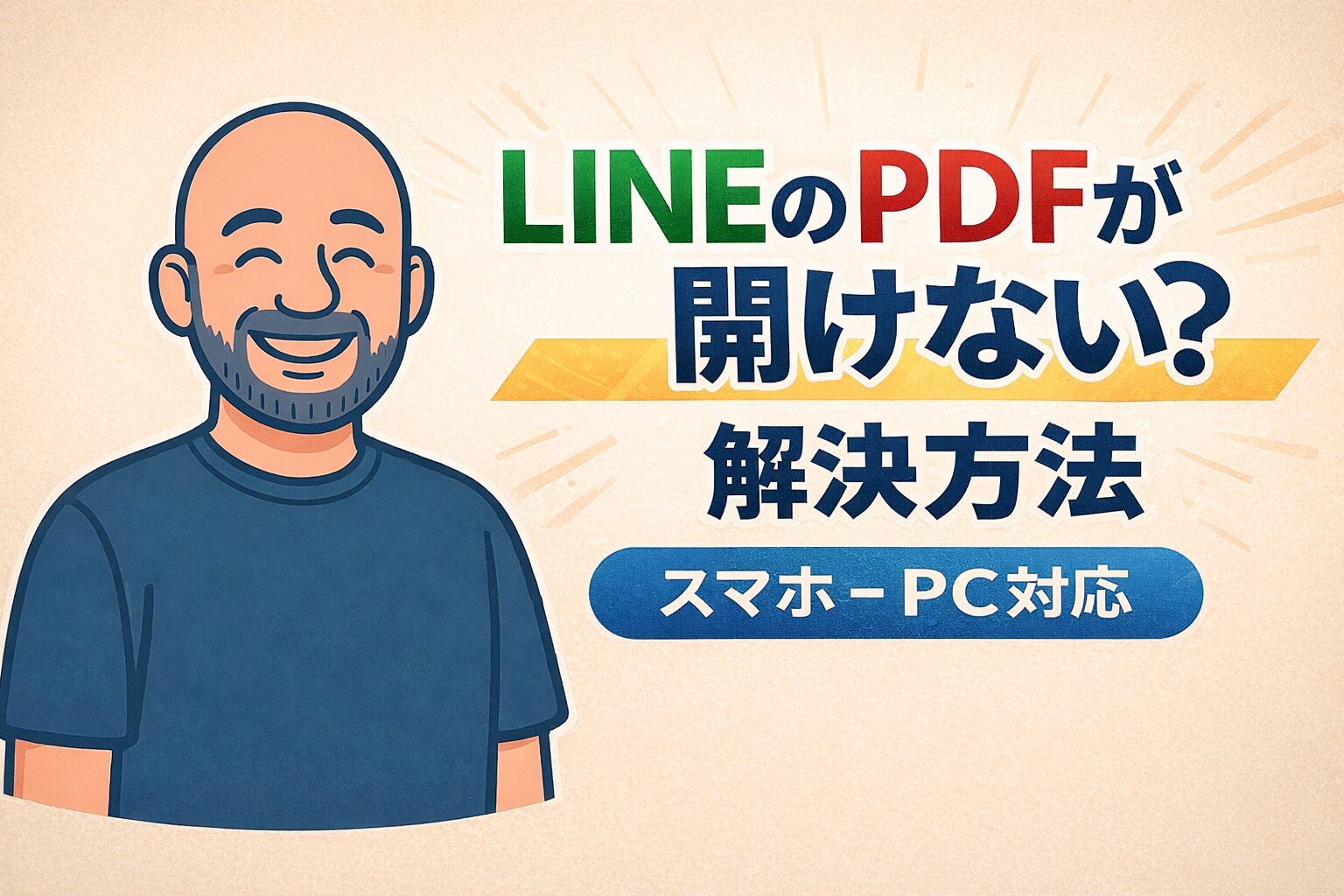 教えて嵐さん！LINEでPDFが開けない原因と解決方法