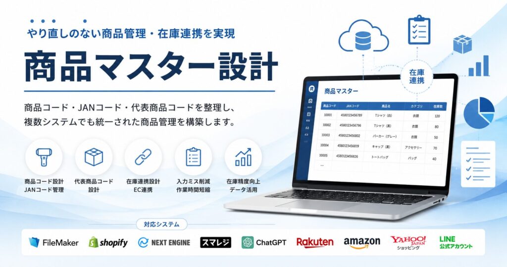 教えて嵐さん！中小企業の現場改善・DX支援の商品マスター設計。
