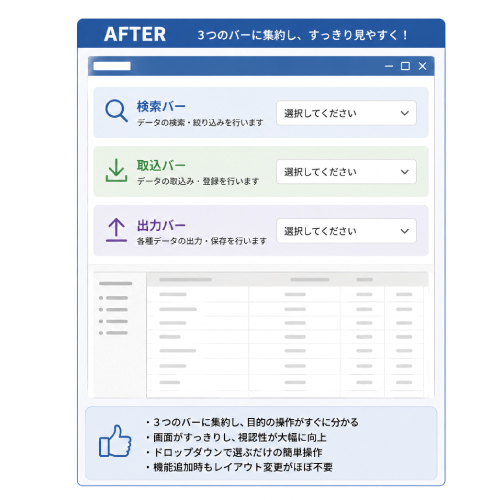 教えて嵐さん！改善事例操作ボタンを集約し、見やすく整理された画面設計への改善後。